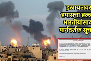 Israel at War: इस्रायलमधील भारतीयांसाठी केंद्र सरकारच्या मार्गदर्शक सूचना; हमासच्या हल्ल्यानंतर पत्रक जारी! israel at war