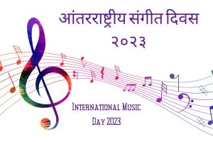 International Music Day 2023: आंतरराष्ट्रीय संगीत दिवस का साजरा केला जातो? जाणून घ्या इतिहास आणि महत्त्व International Music Day 2023 Date, history, significance, all you need to know
