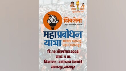Shivsena Uddhav Thackeray group Sushma Andhare's Mahaprabodhan Yatra Nagpur Thursday public meeting