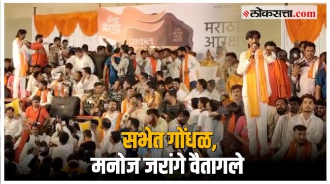 "मी बोलू नये असं वाटतं का?" नांदेडमध्ये मनोज जरांगे पाटलांच्या सभेत गोंधळ
