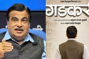 नितीन गडकरींचं आयुष्य मोठ्या पडद्यावर पाहता येणार; चित्रपटाचं पहिलं पोस्टर आलं समोर, प्रदर्शनाची तारीखही ठरली nitin gadkri biopic