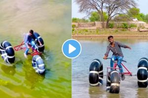 याला म्हणतात जुगाड! तरुणाने बनवली चक्क पाण्यावर चालणारी सायकल, व्हायरल व्हिडीओ एकदा पाहाच jugaad video