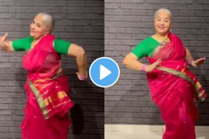 ६५ वर्षांच्या आजीची माधुरी दीक्षितला टक्कर! बॉलीवूड गाण्यांवर करतात तुफान डान्स, व्हिडीओ पाहून तुम्हीही व्हाल घायाळ aaji dance video