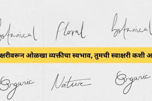 Personality Trait : स्वाक्षरीवरून ओळखा व्यक्तीचा स्वभाव, तुमची स्वाक्षरी कशी आहे? signature Psychology Personality Analysis By Signature of person graphology news
