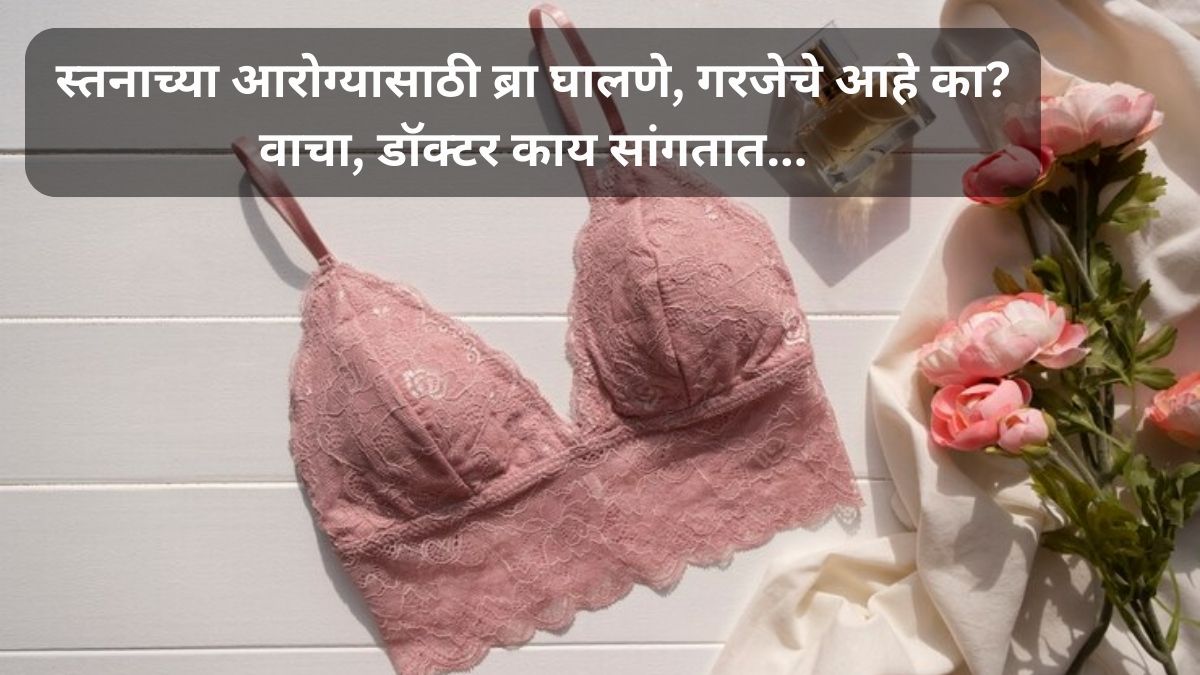National No Bra Day : स्तनाच्या आरोग्यासाठी ब्रा घालणे, गरजेचे आहे का?  वाचा, डॉक्टर काय सांगतात