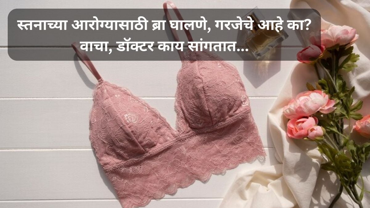 National No Bra Day स्तनाच्या आरोग्यासाठी ब्रा घालणे, गरजेचे आहे का? वाचा, डॉक्टर काय सांगतात