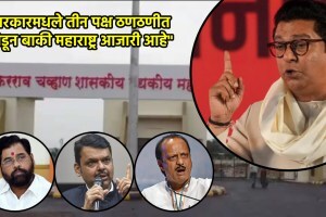 Maharashtra Hospital Death: “तीन तीन इंजिनं लागूनही…”, राज ठाकरेंचा नांदेड रुग्णालय मृत्यू प्रकरणी शिंदे सरकारवर हल्लाबोल! raj thackeray on nanded hospital death case