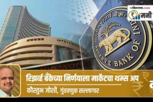 Money Mantra: रिझर्व्ह बँकेच्या निर्णयाला मार्केटचा थम्स अप; निफ्टी १९६०० च्या पलीकडे as expected market, Reserve Bank signal hike interest rates Nifty