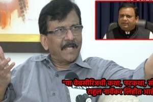 “विधानसभा अध्यक्षांची ‘टाईमपास’ वेबसीरिज चालू आहे”, राऊतांचा टोला; म्हणाले, “आमच्यावर पहिला अन्याय…!” sanjay raut rahul narvekar (1)