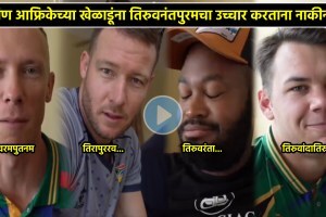 तिरुवनंतपुरम उच्चारताना दक्षिण आफ्रिकेच्या खेळाडूंच्या नाकीनऊ! शशी थरूर यांनी शेअर केला भन्नाट Video south african team thiruvananthapuram viral video