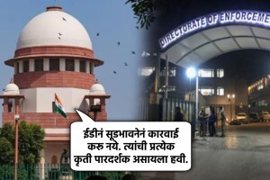 सर्वोच्च न्यायालयानं ईडीला फटकारलं; म्हणे, “समन्स बजावलेल्या व्यक्तीकडून तुम्ही गुन्हा कबुलीची अपेक्षा…!” supreme court on ed