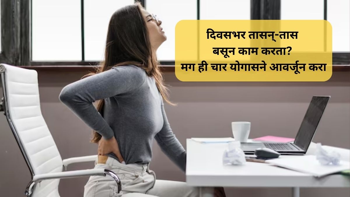 if you are doing work by sitting for long hours these four yogas