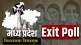 Vidhan Sabha Elections Exit polls 2023 Result in Marathi