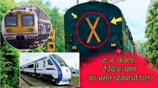 Train Last Coach Has X Mark Meaning Without X sign It Can Indicate Threat Why Mumbai Local Train and Vande Bharat Is Exception
