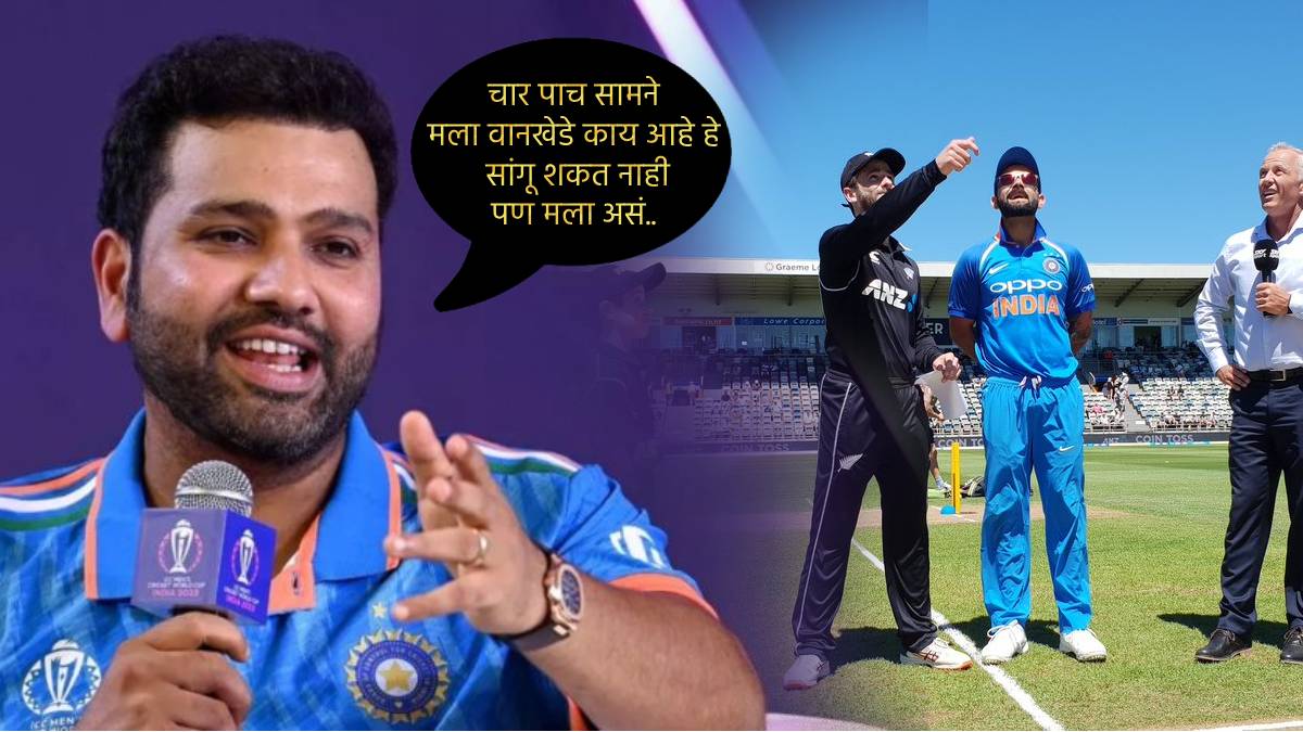 IND vs NZ: रोहित शर्माने सांगितली, वानखेडेवर ‘टॉस’ ची भूमिका! भारतासाठी आज कोणती निवड असेल फायदेशीर?