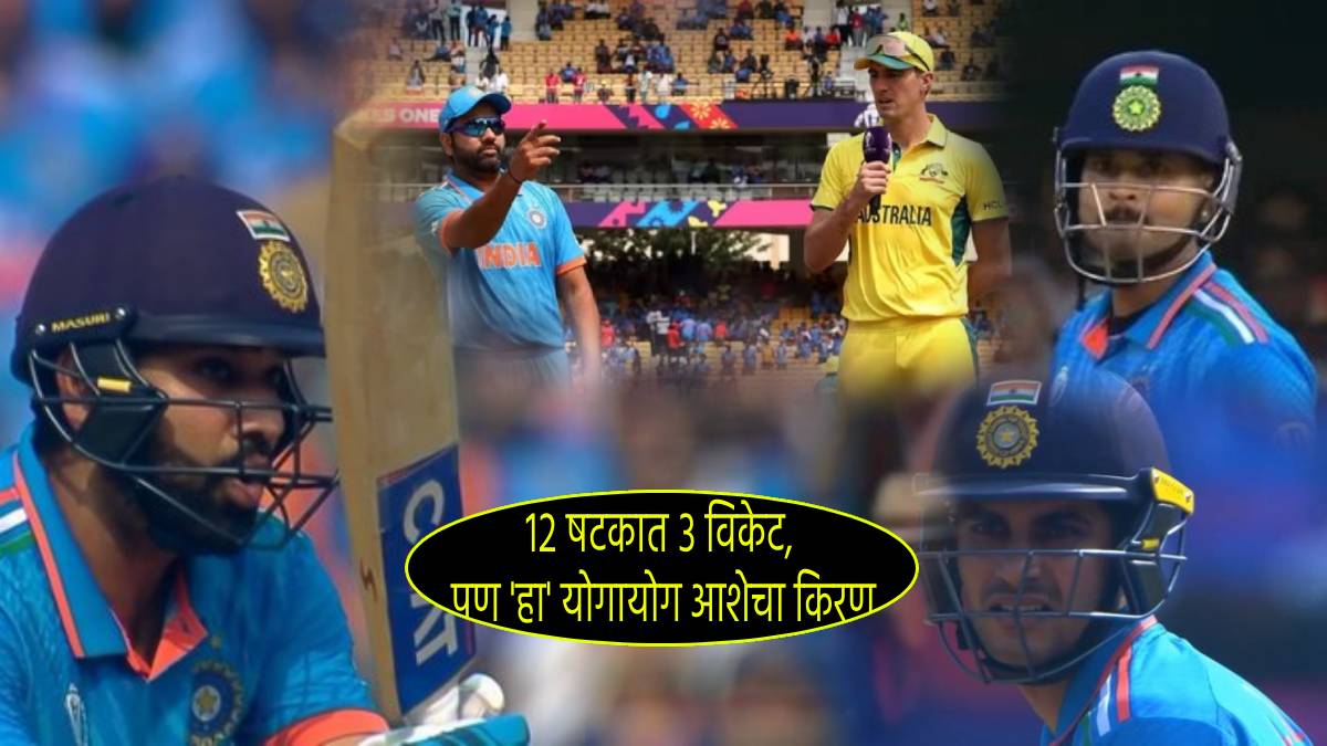 IND vs AUS Match Update 1983 and 2011 Records For Toss Give Little Hope To Indians After Rohit Sharma Gill Shreyas Iyer Wicket
