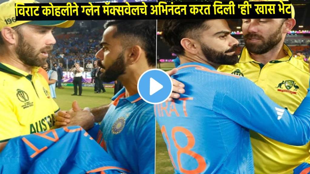 Virat kohli congratulated glenn maxwell after he wins world cup 2023 and give his jersey as a gift