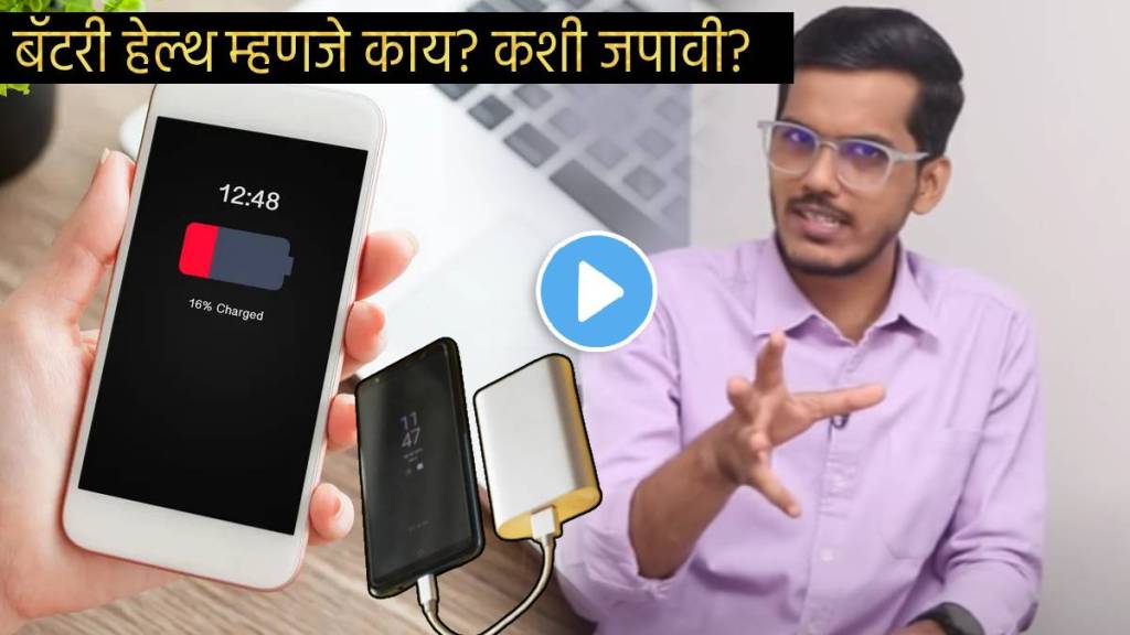 Video Battery Health Guide How To Select Iphone Android Charger To Make Battery last Long Mobile System Update Cause Errors Techy Marathi