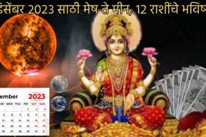 Till 31st December 2023 Monthly Rashi Bhavishya Shukra Surya Guru Gochar Lakshmi Blessing With Health money check your zodiac
