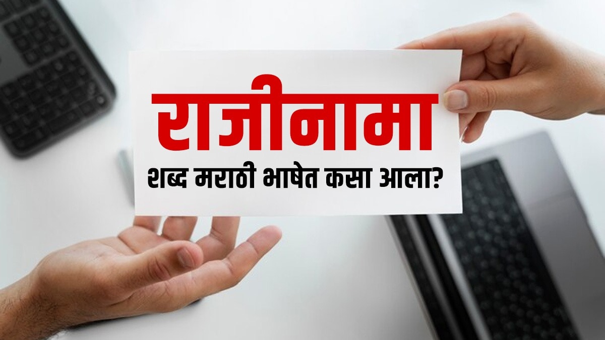 राजीनामा या शब्दाचा मूळ अर्थ काय?, मराठी भाषेत कुठून आला हा शब्द? What