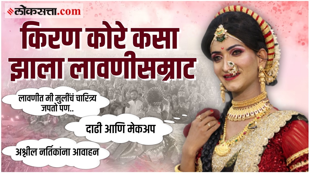 लावणीच्या नावावर अश्लील शो करणाऱ्या नर्तिकांना लावणीसम्राट किरण कोरेचं ...