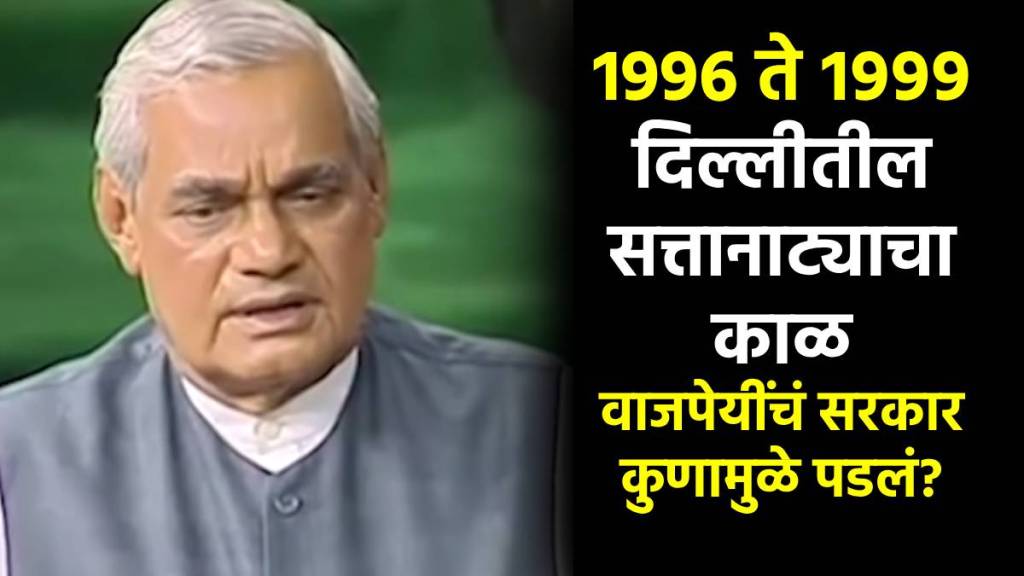 atal bihari vajpayee government collapse by one vote marathi