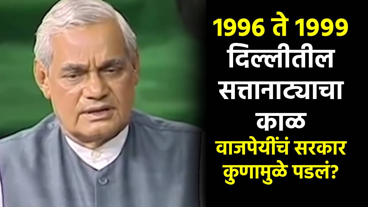 atal bihari vajpayee government collapse by one vote marathi