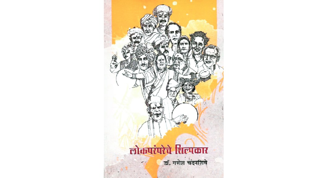 lokrang A book written by Dr Ganesh Chandanshive Architect of Folk Tradition A researched biographical history of the Shahirs of Maharashtra