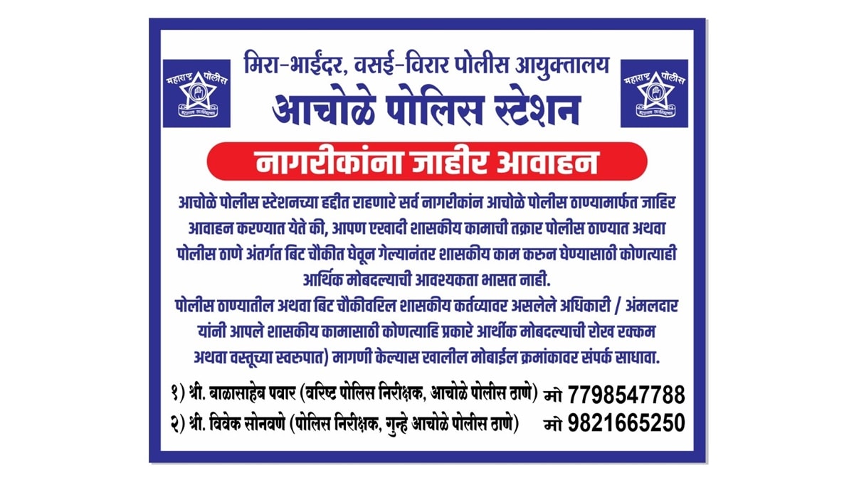 vasai achole police station, police inspector balasaheb pawar, call me if the police ask for money
