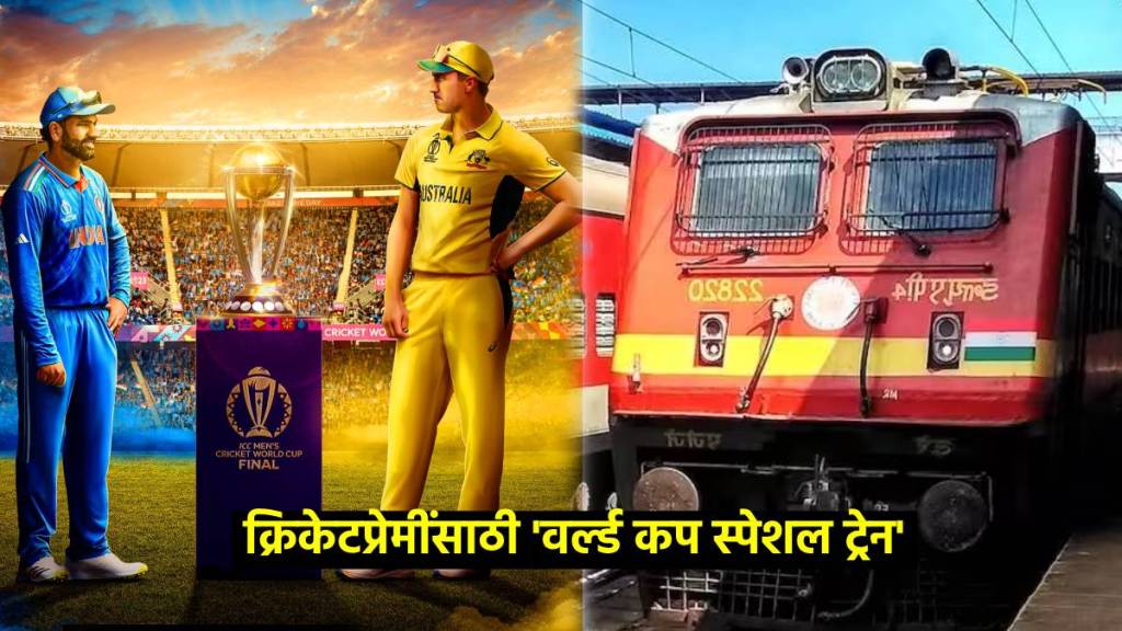 IND vs AUS Final cricket world cup 2023 final indian central railway will run cricket world cup special train from csmt to ahmedabad