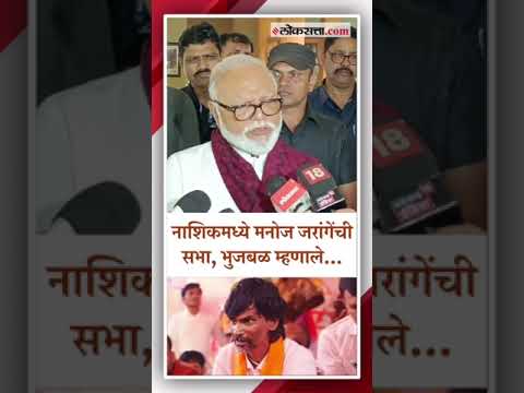 Manoj Jarangs visit to Nashik Bhujbal reacts in one sentence