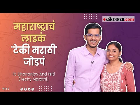 Influencers chya Jagat - Episode 15 exclusive interview with techy marathi dhananjay bhosale and priti bhosale
