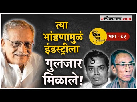 How did Gulzar get his first song