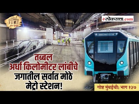 Gosht mumbai chi episode 137 A metro rail parking lot tunnel under the Mithi river