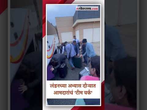 Team work of MLAs from all parties Satyajit Tambe shared a video from abroad