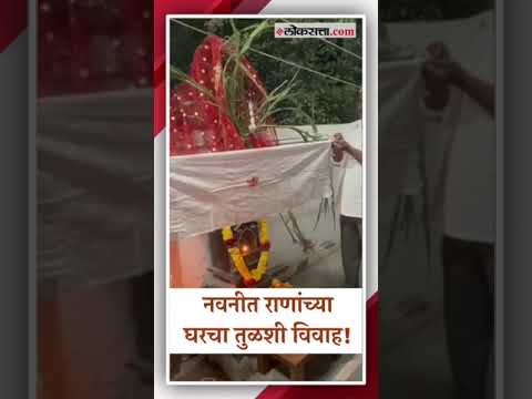 Amravati MP Navneet Ranas Tulsi wedding was done in a traditional way