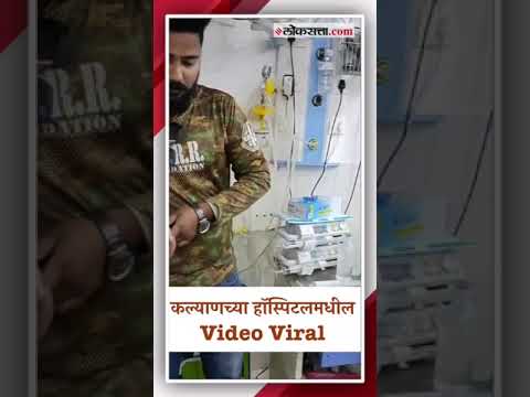 A snake was found in the ICU of Siddhivinayak Hospital in Kalyan