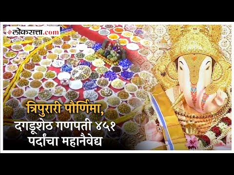 451 types of sweets Mahanaiveda in front of Shrimant Dagdusheth Ganapati on the occasion of Tripurari Poornima