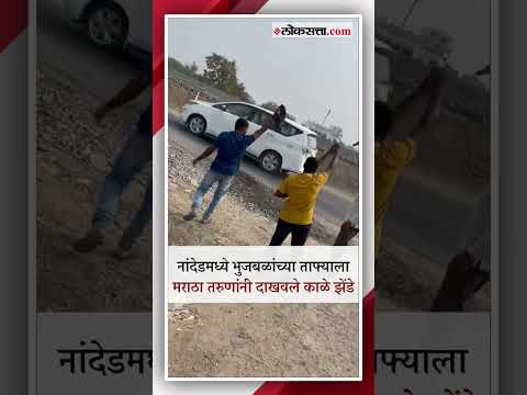 Maratha andolak shown Black flags to Bhujbal convoy on way to OBC Elgar meeting