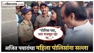 Ajit Pawars advice to female police constable about fitness