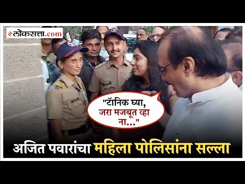 Ajit Pawars advice to female police constable about fitness
