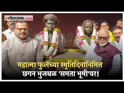 chhagan bhujabal visit samata bhoomi on mahatma jyotiba phule On death anniversary