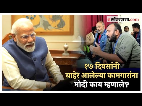 PM Narendra Modi Conversation with Uttarakhand Silkyara Tunnel Workers