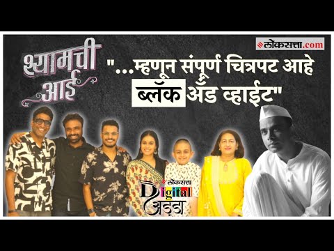 Digital adda Exclusive interview with marathi movie Shyamchi Aai