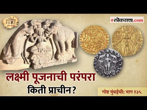 Gosht Mumbai Chi Episode 135 Gaja Lakshmi on ancient coins 2200 years ago