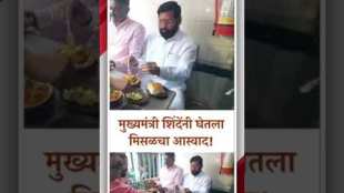 Chief Minister Eknath Shinde took the taste of Maweledar Misal from Thane
