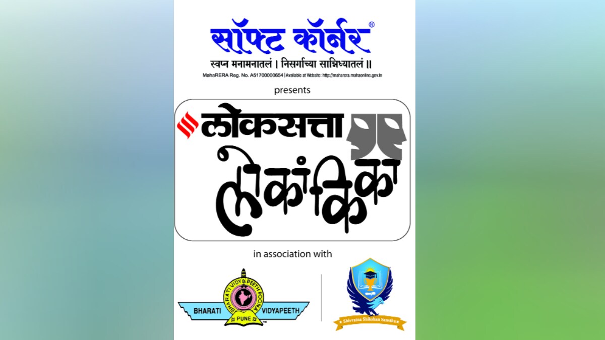 Loksatta Lokankika Preliminary round of Pune Kolhapur division from today