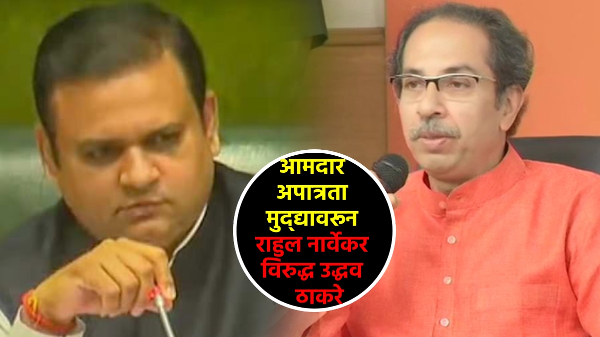 rahul narvekar uddhav thackeray