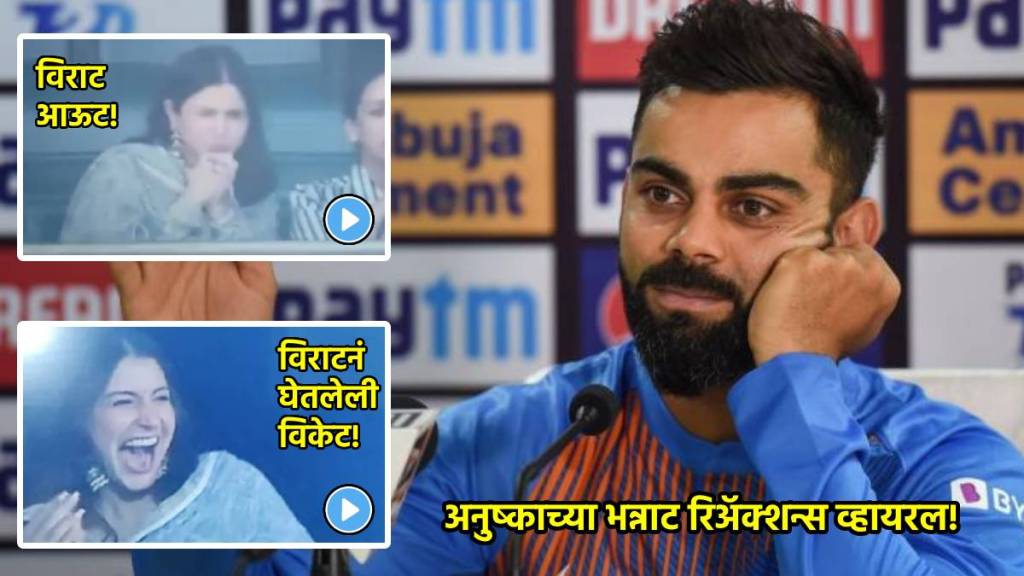 virat kohli wicket anushka sharma reaction marathi