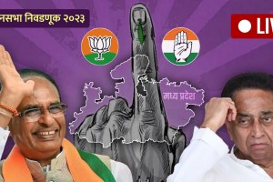 Madhya Pradesh Election Result 2023 Live Updates in Marathi (2)